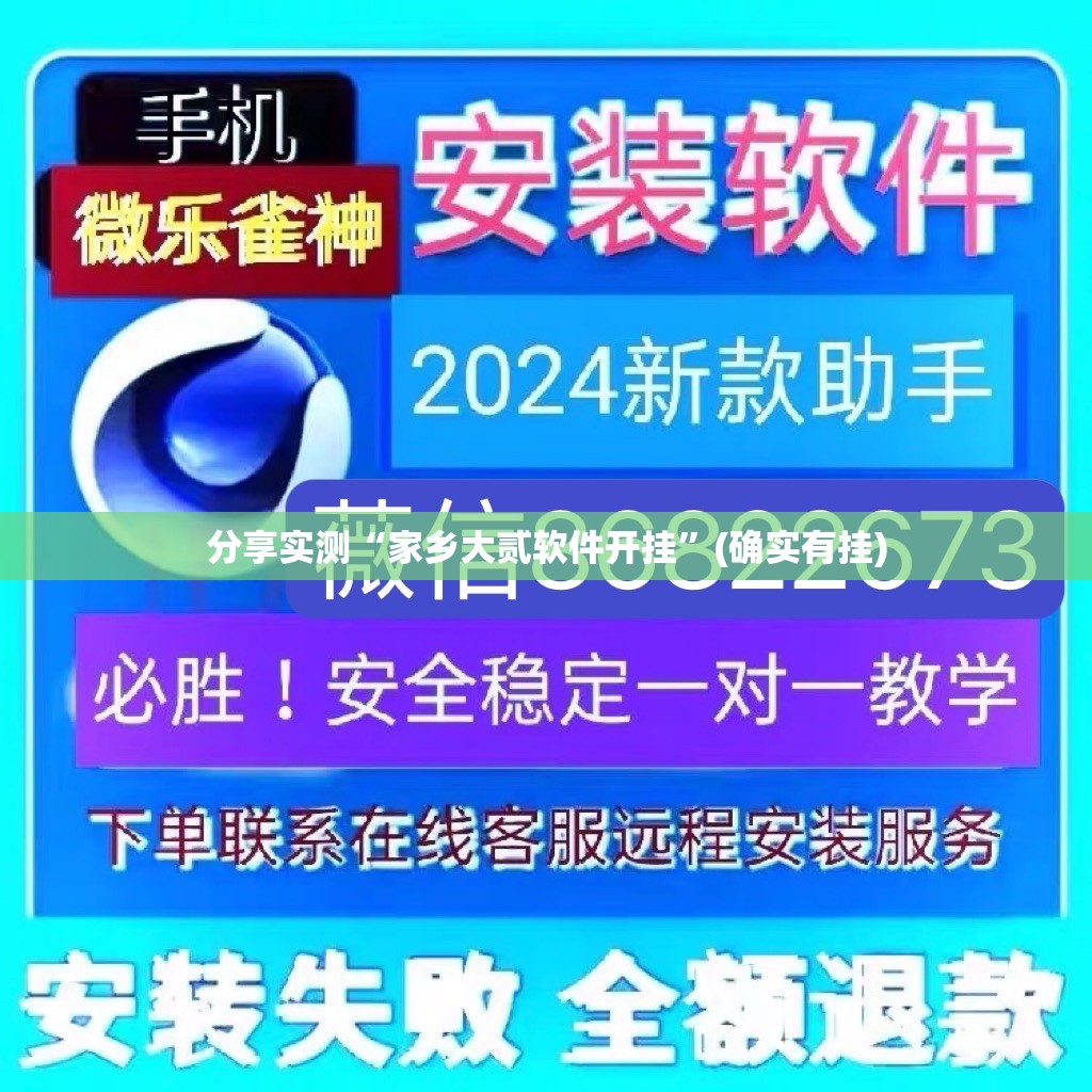 分享实测都昌讨赏有没有挂,其实有挂开挂神器 分享实测都昌讨赏有没有挂,其实有挂开挂神器