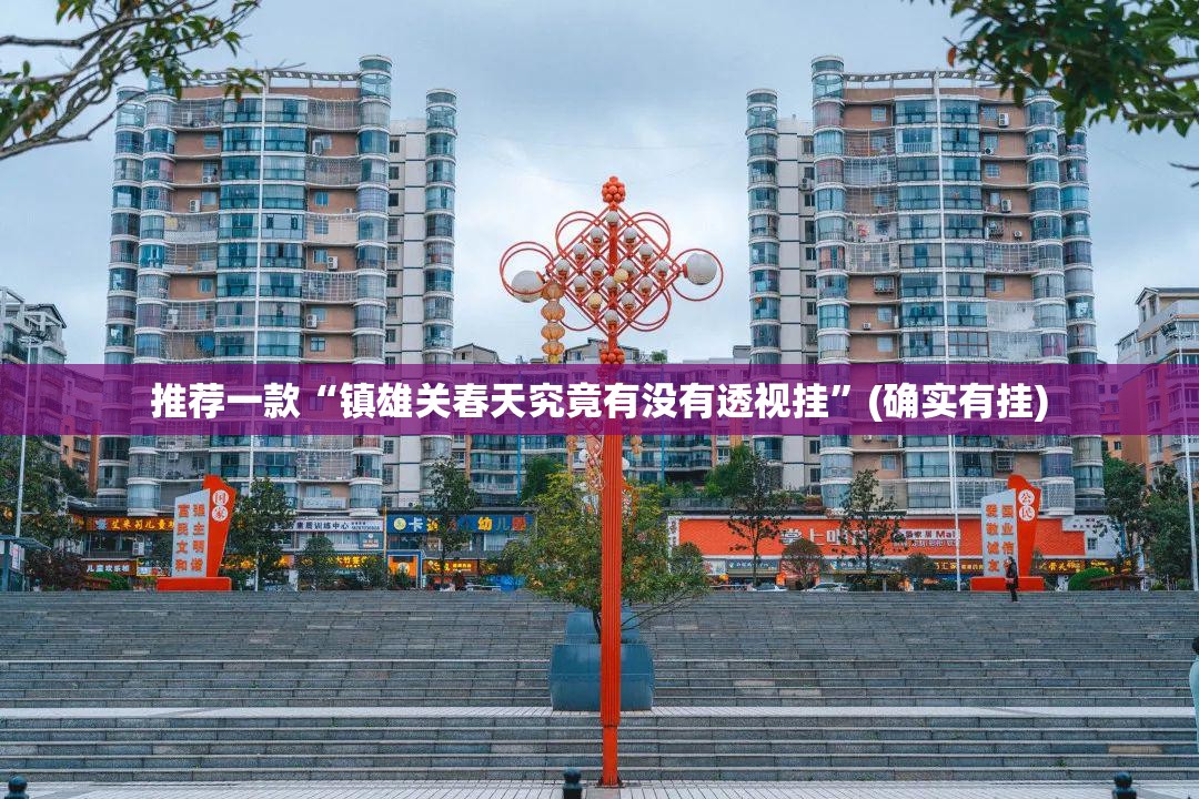 重大通报闽乐乐其实能开挂√必胜开挂神器