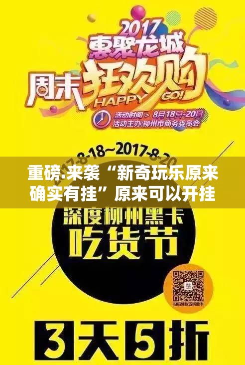 重磅.来袭“新奇玩乐原来确实有挂”原来可以开挂