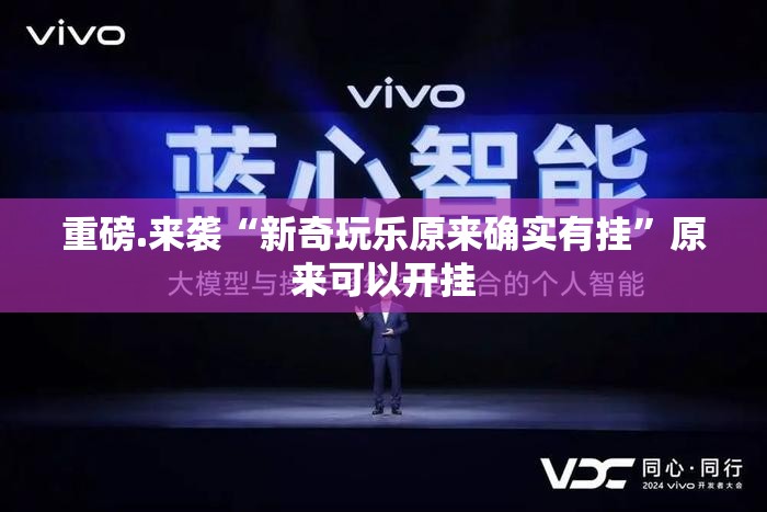 重磅.来袭“新奇玩乐原来确实有挂”原来可以开挂