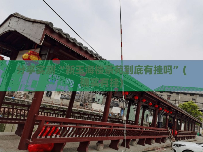 分享实测茶虞姬到底有没有挂原来可以开挂