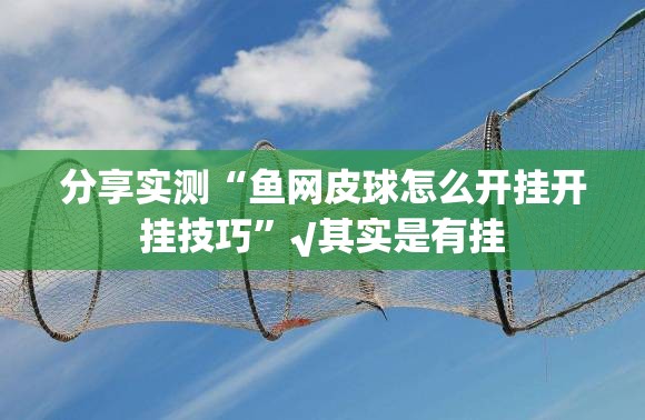 今日重大通报中至赣牌圈包王能开挂吗√确实真的有挂