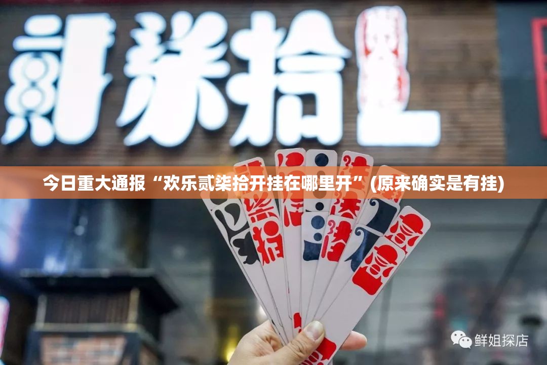 重大通报中至余干有没有挂确实果然有挂@太坑了真的有挂