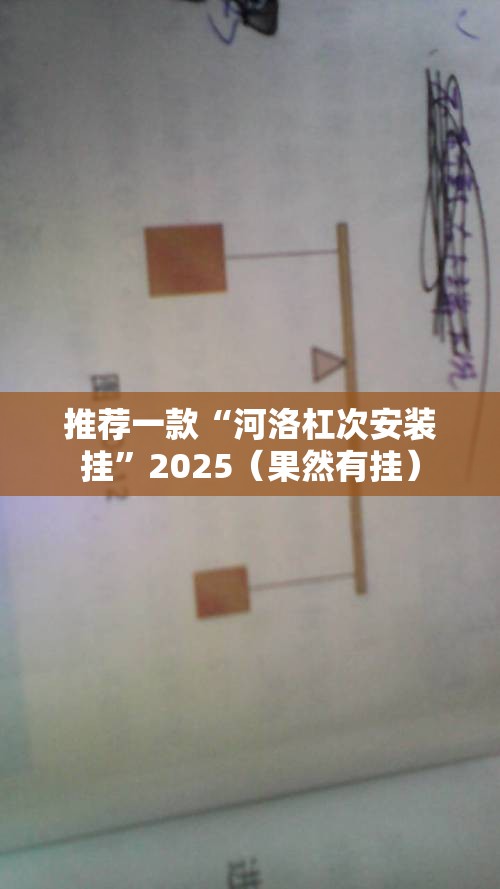 推荐一款“河洛杠次安装挂”2025（果然有挂）
