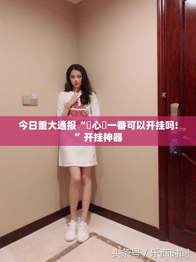 重磅.来袭相约麻将透视软件√其实是有挂 重磅.来袭相约麻将透视软件√其实是有挂