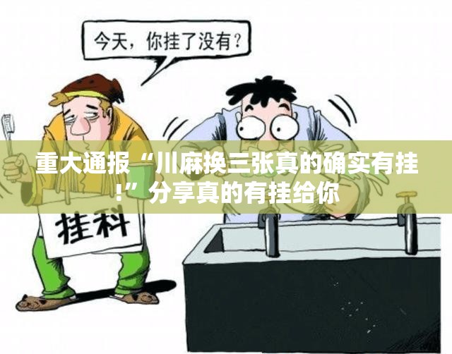 重大通报“川麻换三张真的确实有挂!”分享真的有挂给你