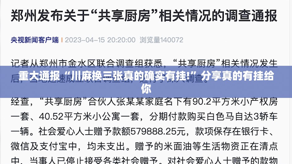 重大通报“川麻换三张真的确实有挂!”分享真的有挂给你