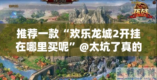 重大通报微乐捉老麻子开挂神器有没有挂(真的有挂)-知乎