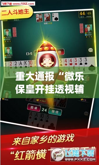 分享实测汕尾联友外卦神器是真的吗真的确实有挂 分享实测汕尾联友外卦神器是真的吗真的确实有挂