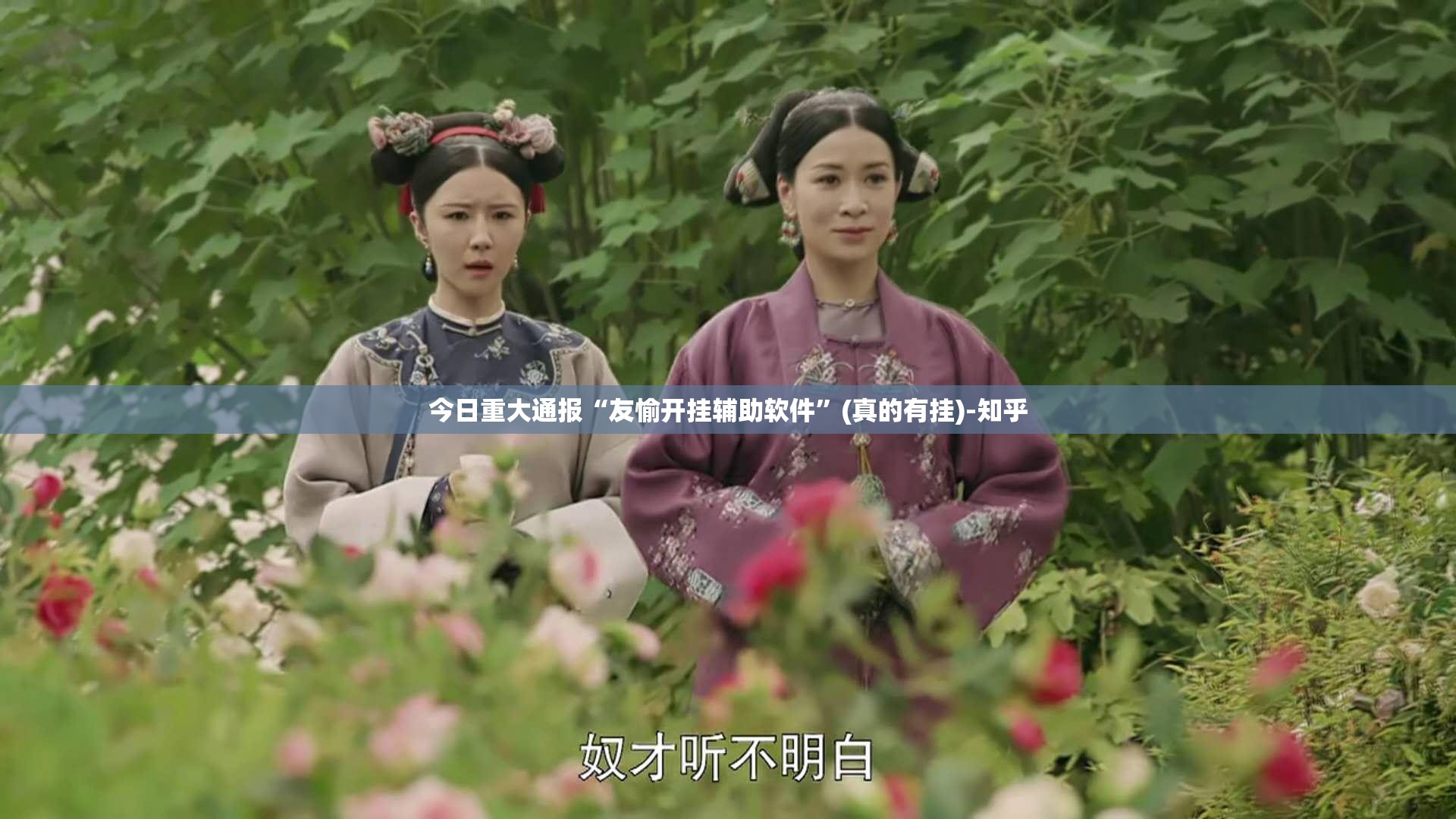 今日重大通报“友愉开挂辅助软件”(真的有挂)-知乎