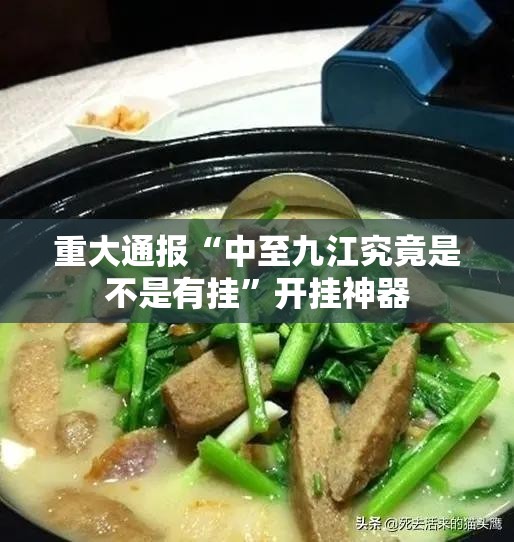 重大通报三晋休闲为什么一直输实测确实有挂