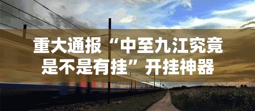重大通报天天麻将川南的确是可以开挂!确实有挂√太坑了原来有挂
