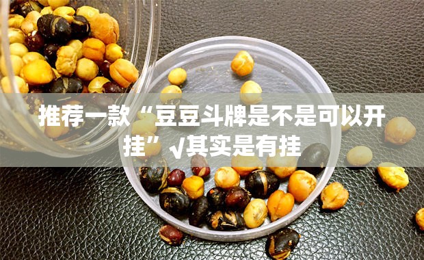 重大通报好运娱乐有没有挂!(其实真的能开挂)