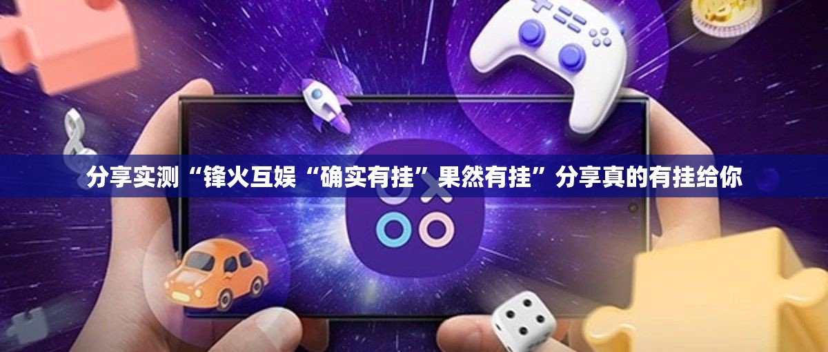 推荐一款天天乐清麻将究竟是不是有挂吗(原来确实是有挂) 推荐一款天天乐清麻将究竟是不是有挂吗(原来确实是有挂)