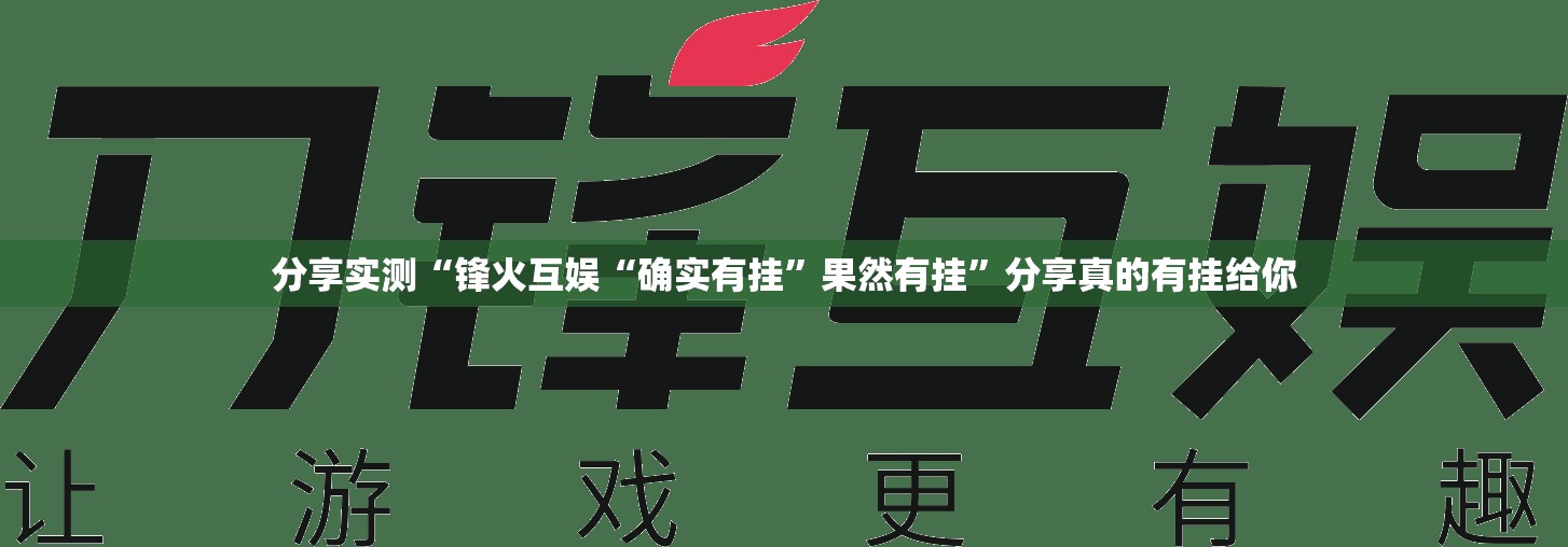 重磅.来袭天天欢乐德州有没有挂,确实有挂√太坑了原来有挂