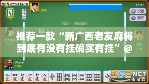 推荐一款“新广西老友麻将到底有没有挂确实有挂”@太坑了真的有挂