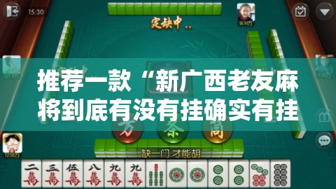推荐一款“新广西老友麻将到底有没有挂确实有挂”@太坑了真的有挂