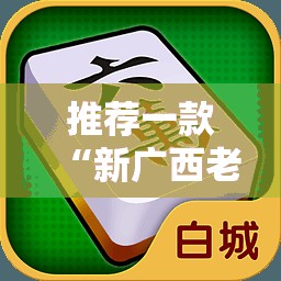 今日重大通报春天扑克开挂透视教程实测确实有挂