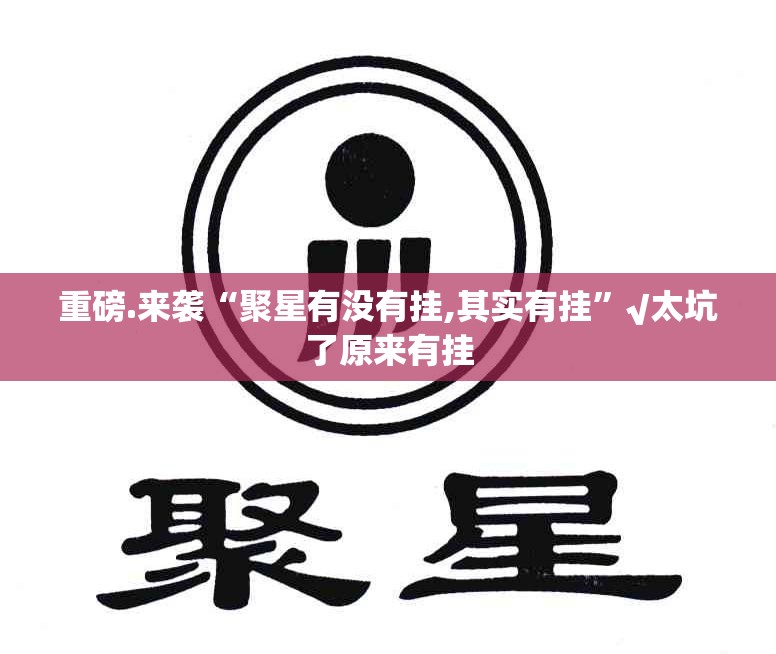 重大通报好运娱乐有没有挂!(其实真的能开挂)