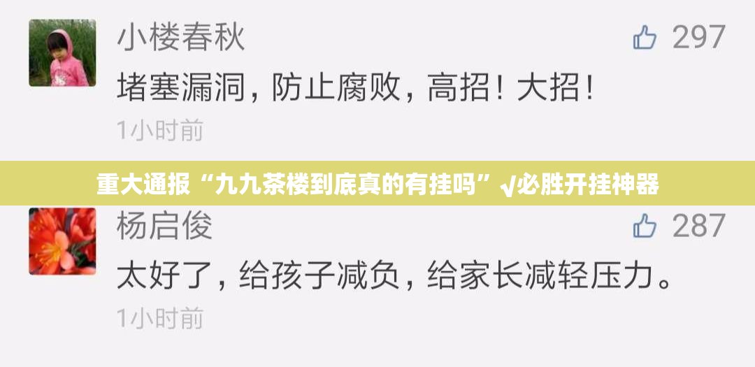 重大通报“九九茶楼到底真的有挂吗”√必胜开挂神器