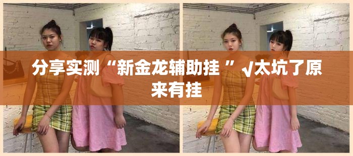 重磅.来袭天天欢乐德州有没有挂,确实有挂√太坑了原来有挂