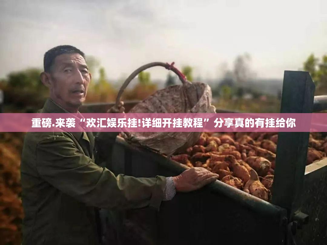 推荐一款“即赢互动确实有挂可以开挂”√其实是有挂