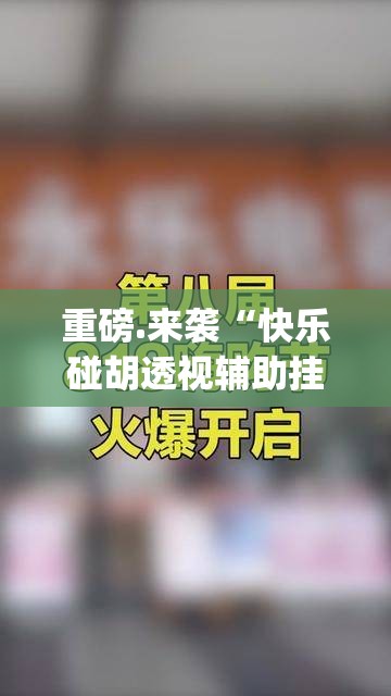 重大通报决胜弈福开挂神器!详细开挂教程@太坑了真的有挂