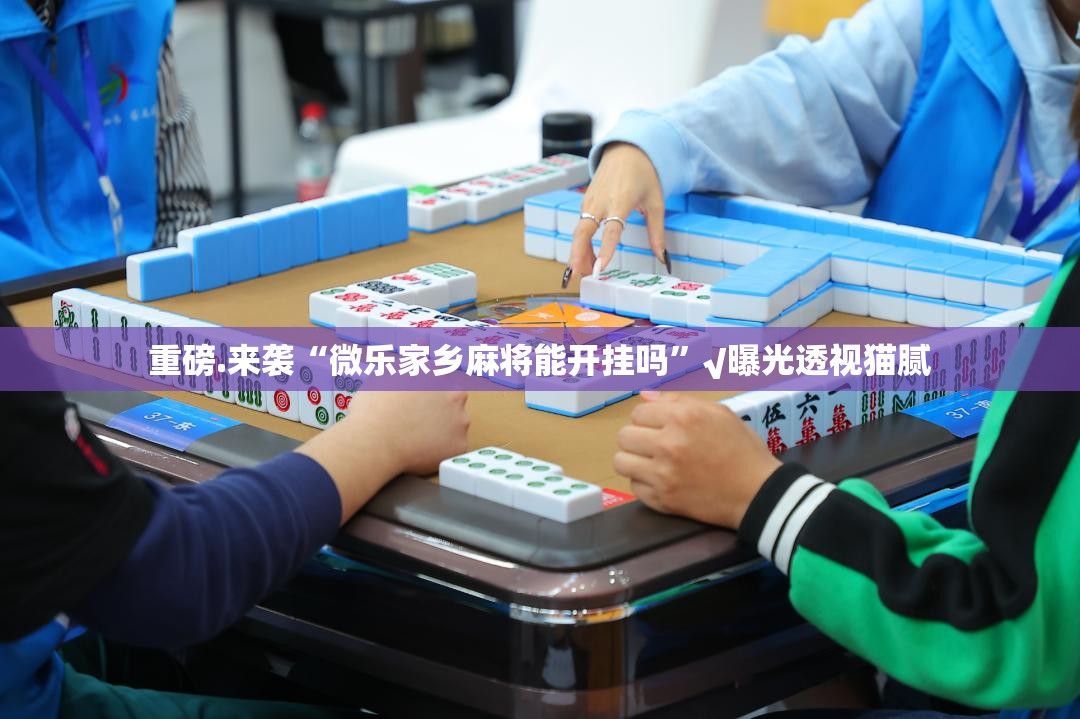 重大通报荔枝竞技能不能开挂确实真的有挂