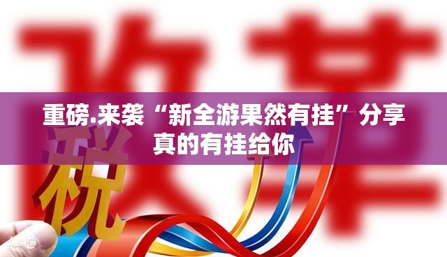 重磅.来袭“新全游果然有挂”分享真的有挂给你