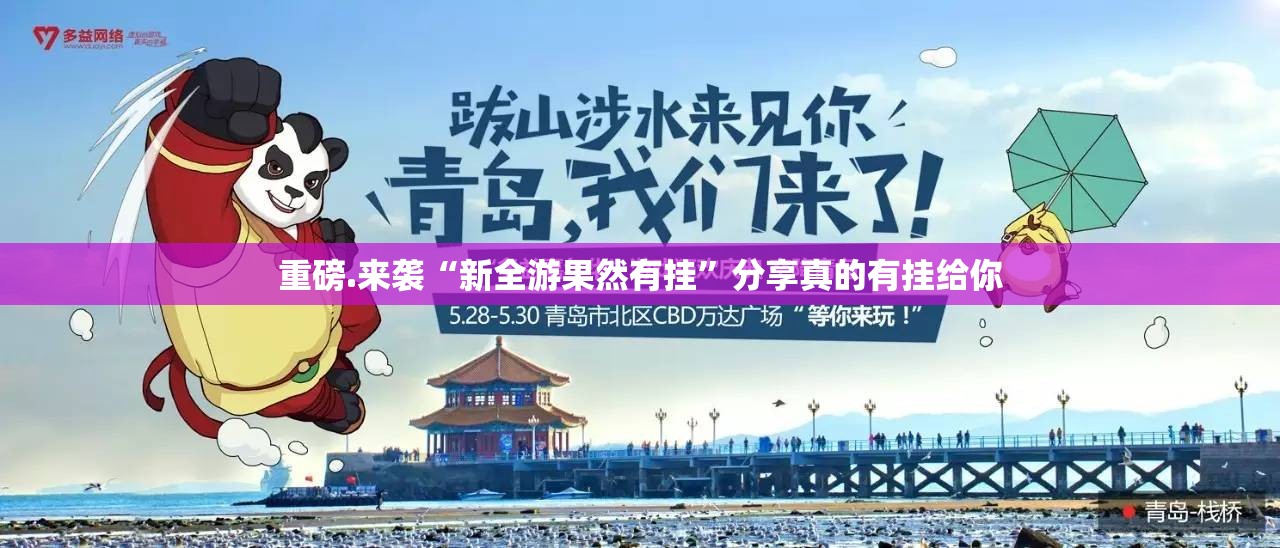 重磅.来袭“新全游果然有挂”分享真的有挂给你