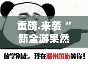 重磅.来袭“新全游果然有挂”分享真的有挂给你