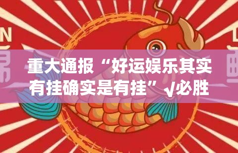 推荐一款258朋友桌原来确实有挂(原来确实是有挂)