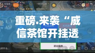 重磅.来袭“威信茶馆开挂透视辅助软件”其实有挂-知乎