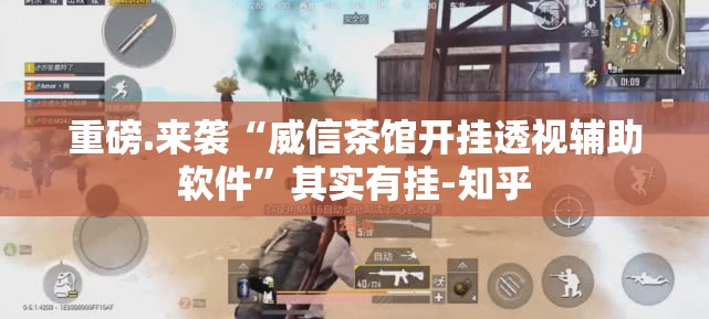 重磅.来袭“威信茶馆开挂透视辅助软件”其实有挂-知乎