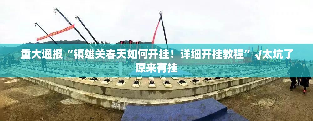 推荐一款欢乐南通长牌挂!详细开挂教程原来真可以开挂 推荐一款欢乐南通长牌挂!详细开挂教程原来真可以开挂