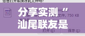 分享实测“汕尾联友是不是有挂”原来可以开挂