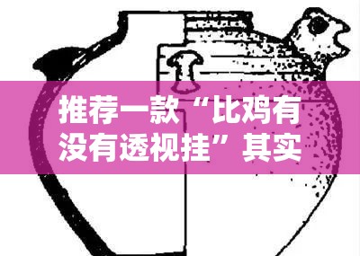 分享实测陕麻圈确实有透视挂(真的有挂)-知乎 分享实测陕麻圈确实有透视挂(真的有挂)-知乎