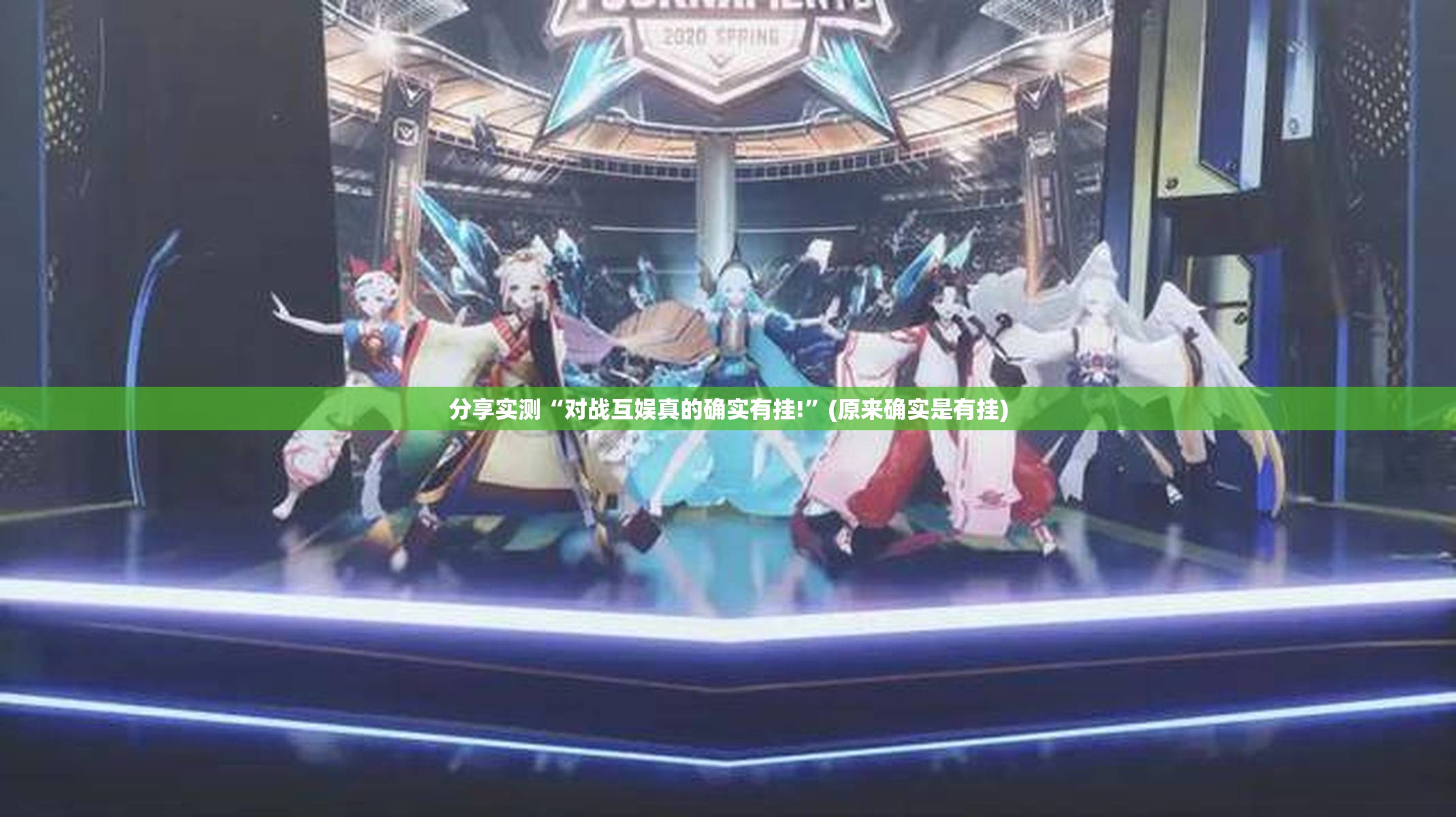 分享实测“对战互娱真的确实有挂!”(原来确实是有挂)