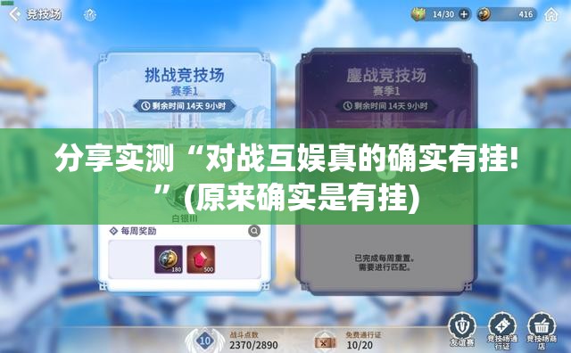 分享实测“对战互娱真的确实有挂!”(原来确实是有挂)