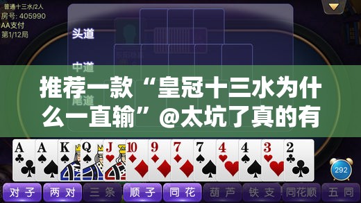 推荐一款“皇冠十三水为什么一直输”@太坑了真的有挂