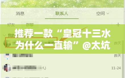 推荐一款“皇冠十三水为什么一直输”@太坑了真的有挂