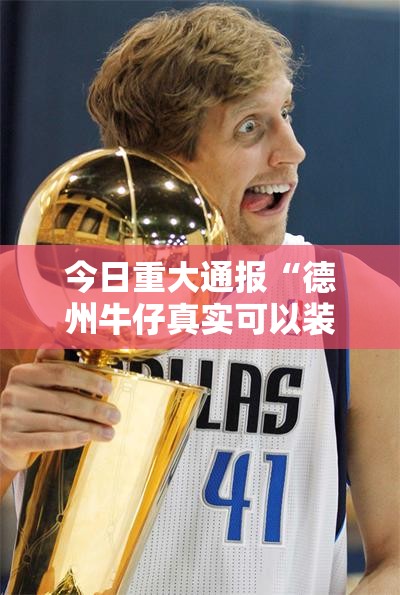 今日重大通报“德州牛仔真实可以装挂”其实确实有挂