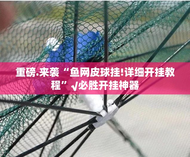 推荐一款宁波竞技馆开挂透视教程@太坑了真的有挂