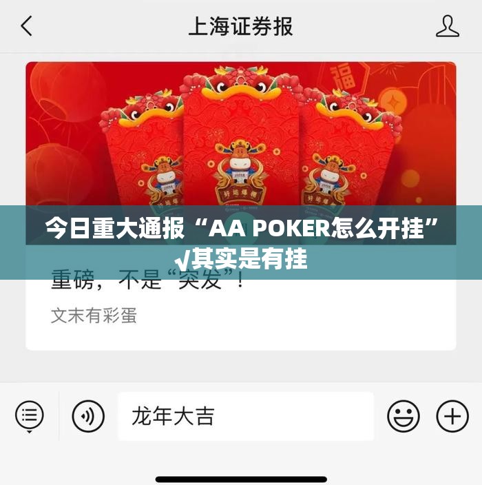 今日重大通报“AA POKER怎么开挂”√其实是有挂