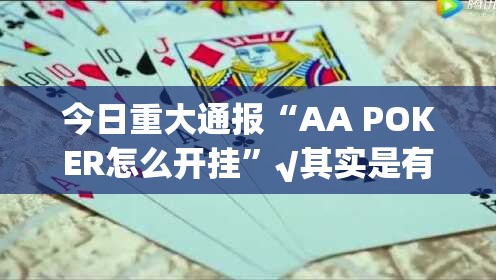 今日重大通报“AA POKER怎么开挂”√其实是有挂