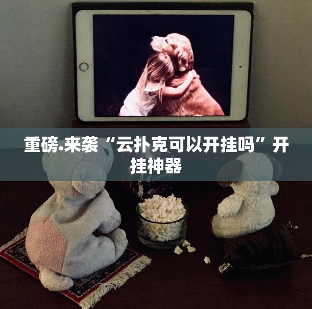 今日重大通报乐享牛牛可以装挂的(确实有挂)