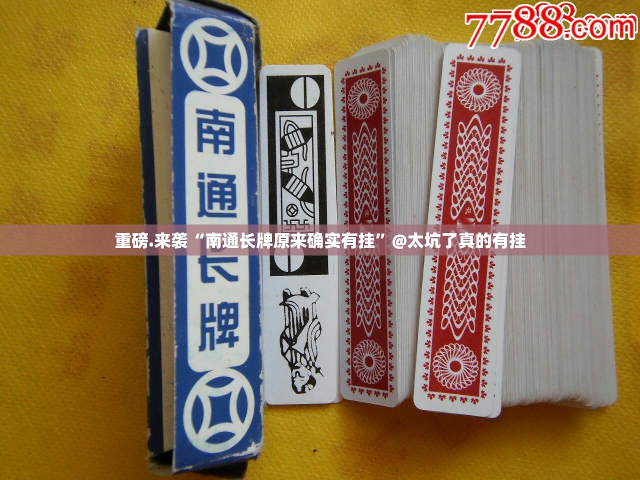 重磅.来袭“南通长牌原来确实有挂”@太坑了真的有挂