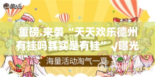 重大通报开心玩开挂神器(原来确实是有挂)