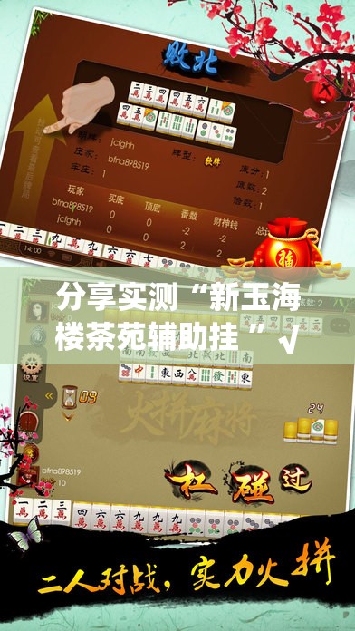 分享实测“新玉海楼茶苑辅助挂 ”√曝光透视猫腻