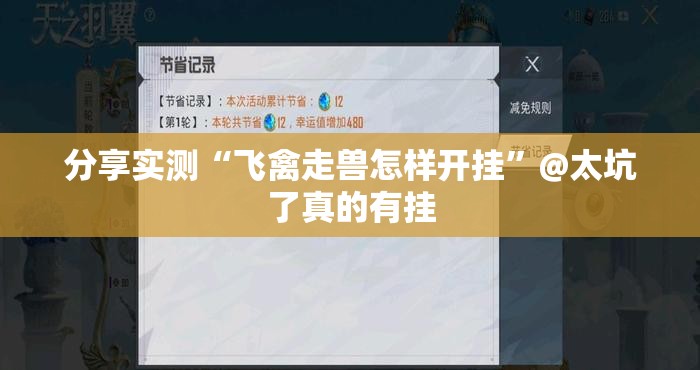 重大通报网易棋牌开挂教程步骤@太坑了真的有挂